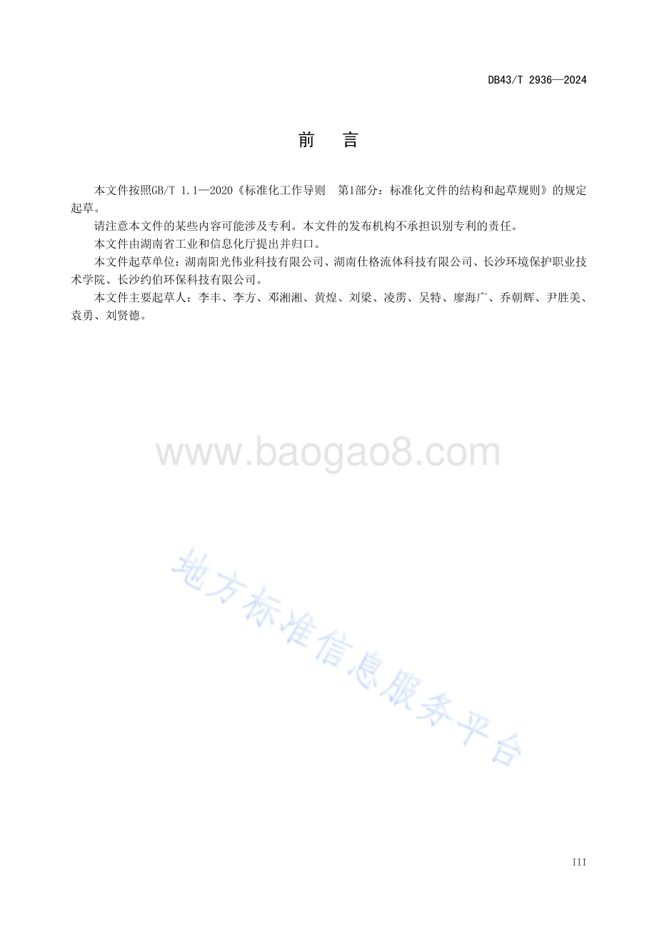 工业循环水系统评价技术规范DB43／T 2936-2024.pdf_第5页