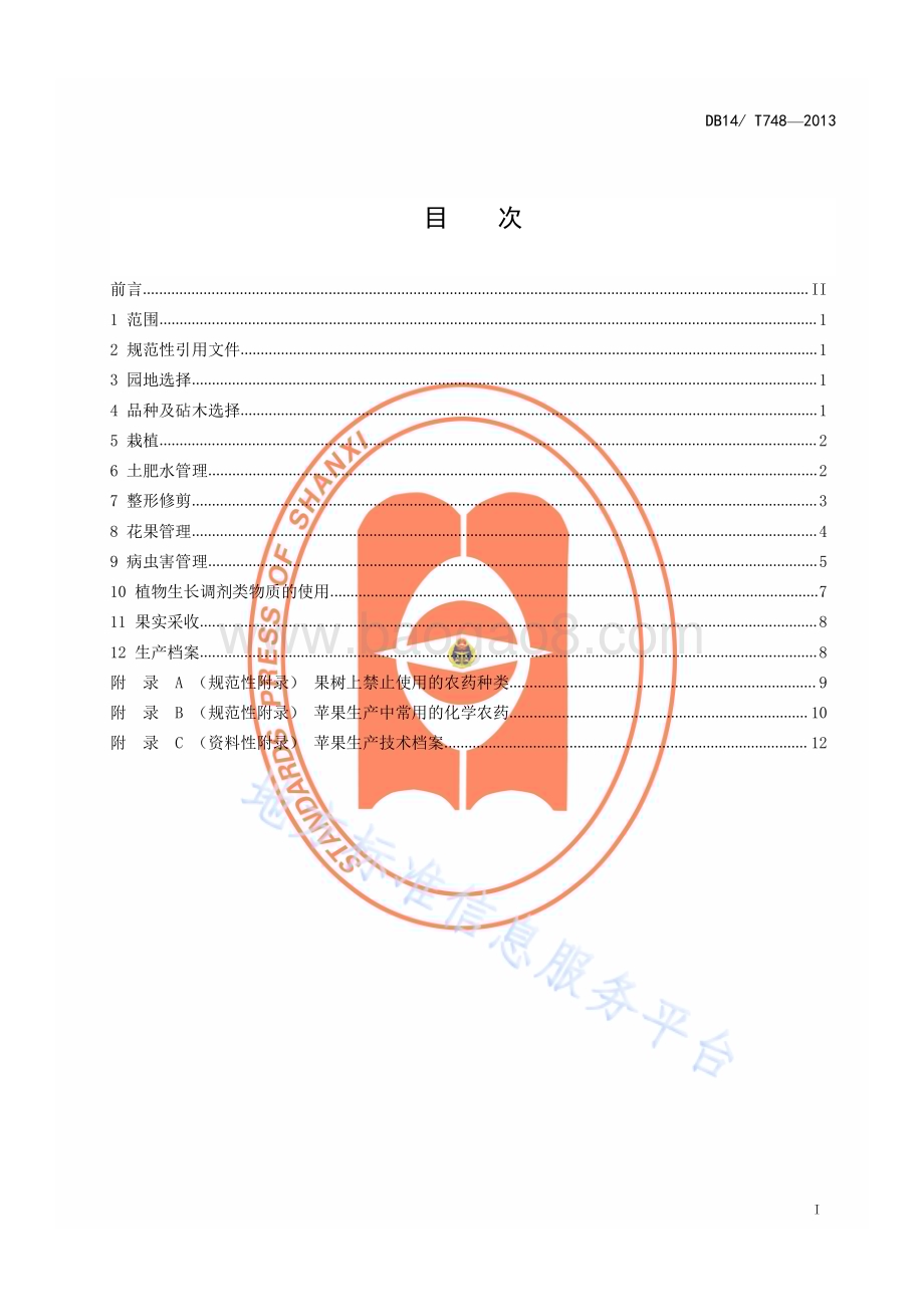 无公害苹果生产技术规程DB14／T 748—2013.pdf_第2页