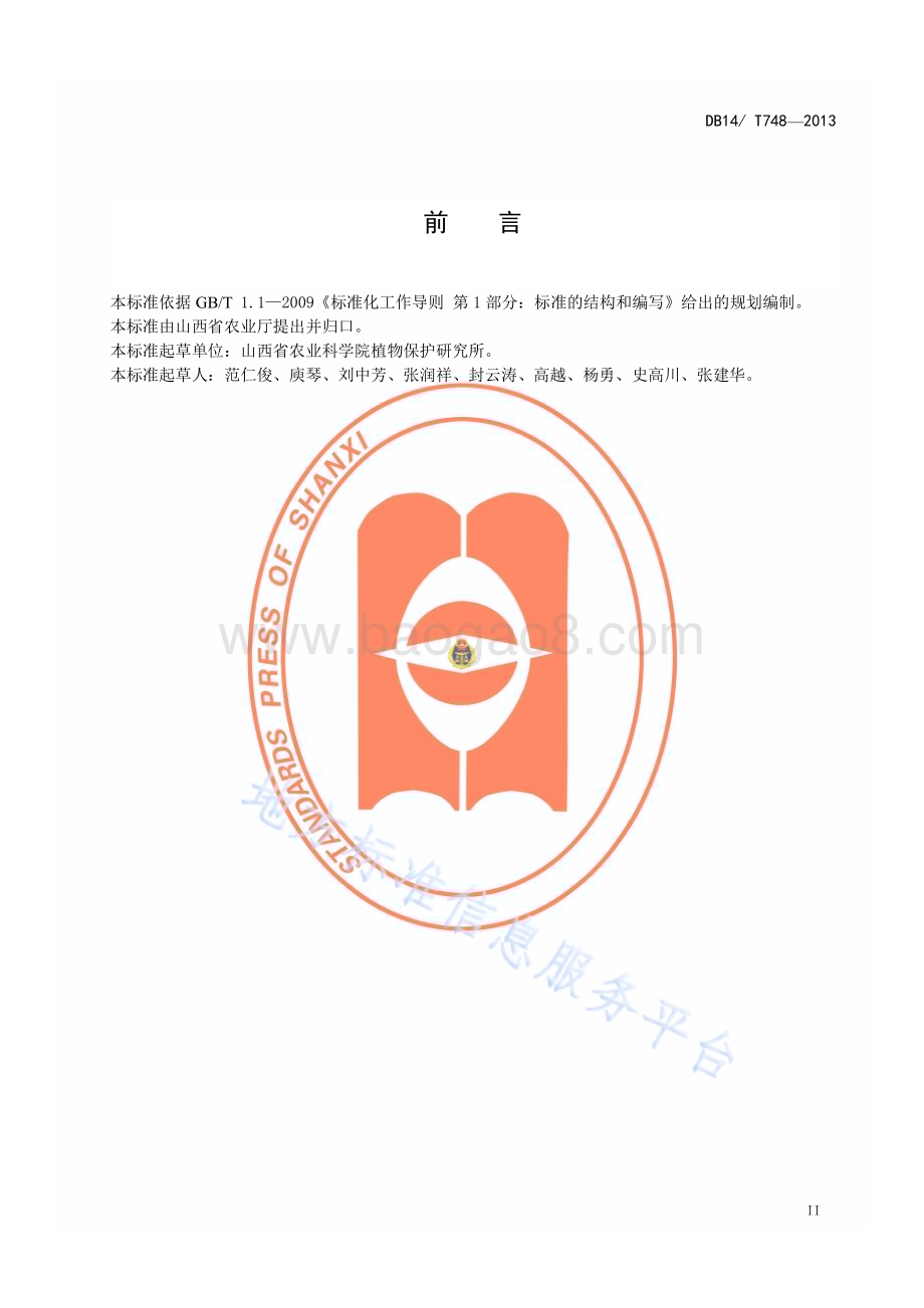 无公害苹果生产技术规程DB14／T 748—2013.pdf_第3页