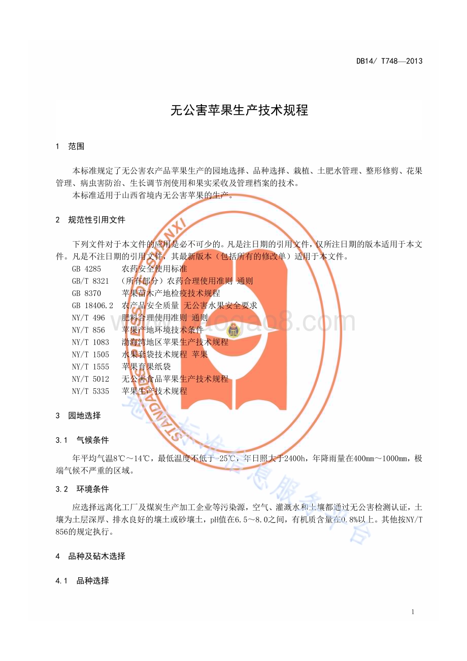 无公害苹果生产技术规程DB14／T 748—2013.pdf_第4页