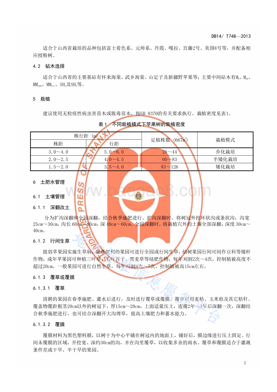 无公害苹果生产技术规程DB14／T 748—2013.pdf_第5页
