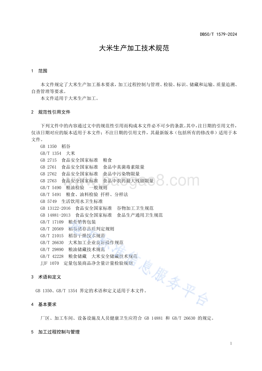 大米生产加工技术规范DB50／T 1579-2024.pdf_第3页