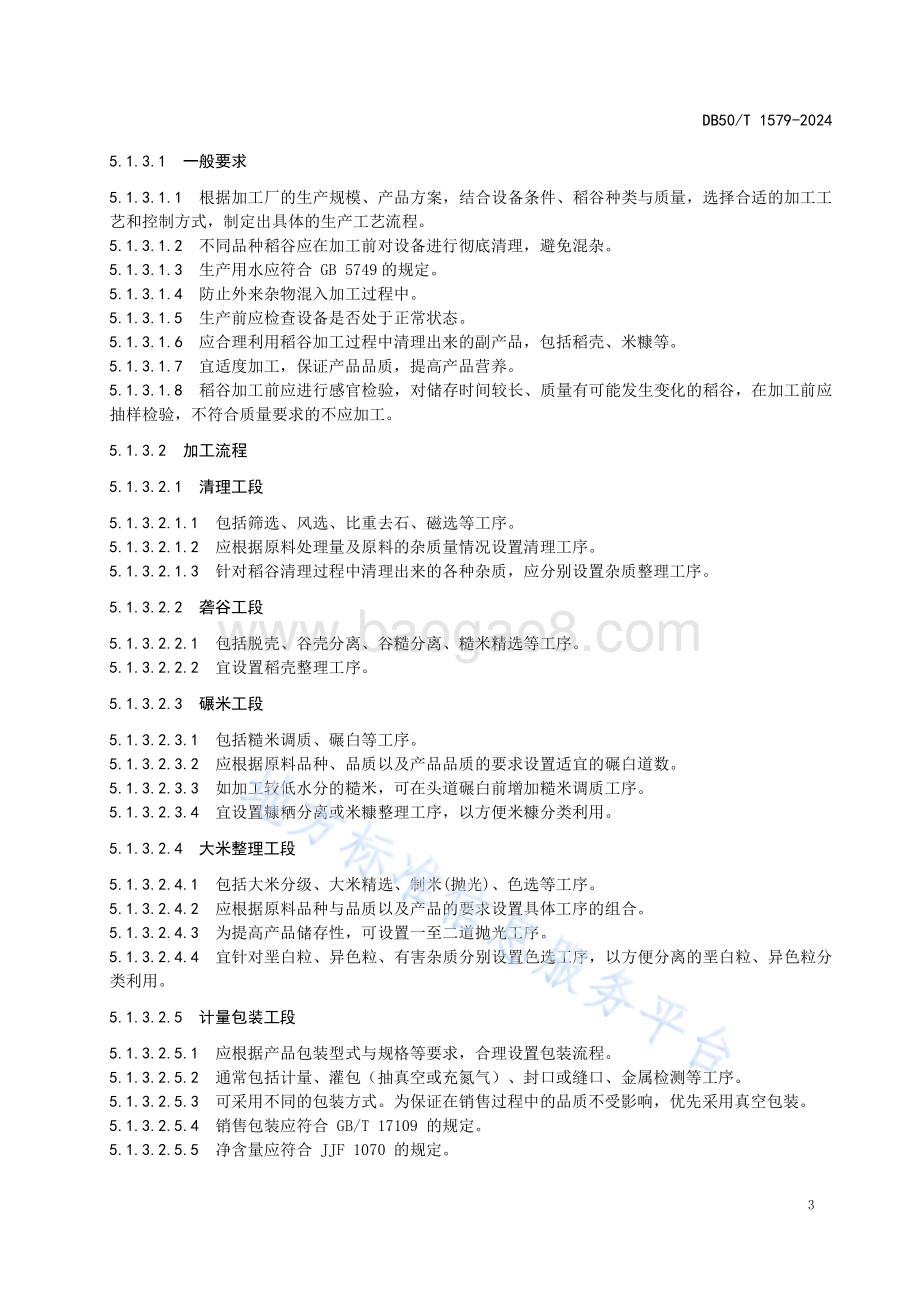 大米生产加工技术规范DB50／T 1579-2024.pdf_第5页