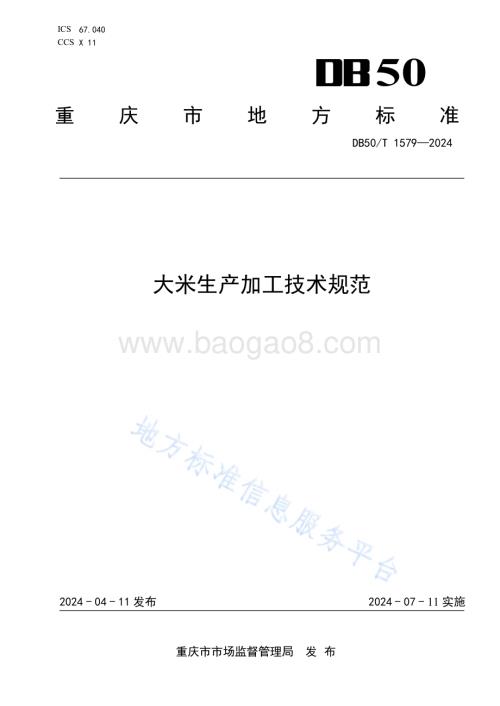 大米生产加工技术规范DB50／T 1579-2024.pdf