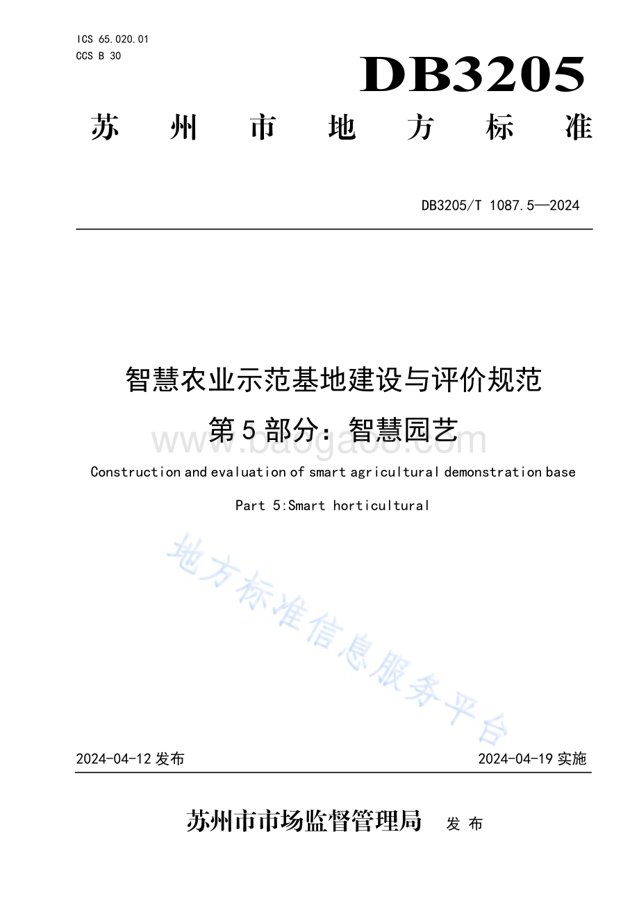 智慧农业示范基地建设与评价规范　第5部分：智慧园艺DB3205／T 1087.5-2024.pdf_第1页
