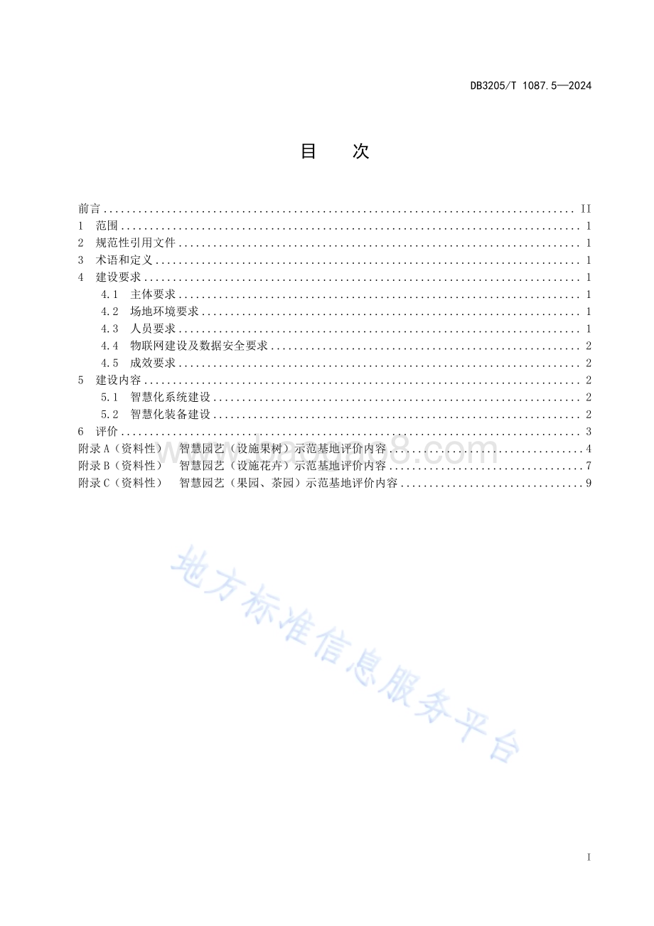 智慧农业示范基地建设与评价规范　第5部分：智慧园艺DB3205／T 1087.5-2024.pdf_第3页