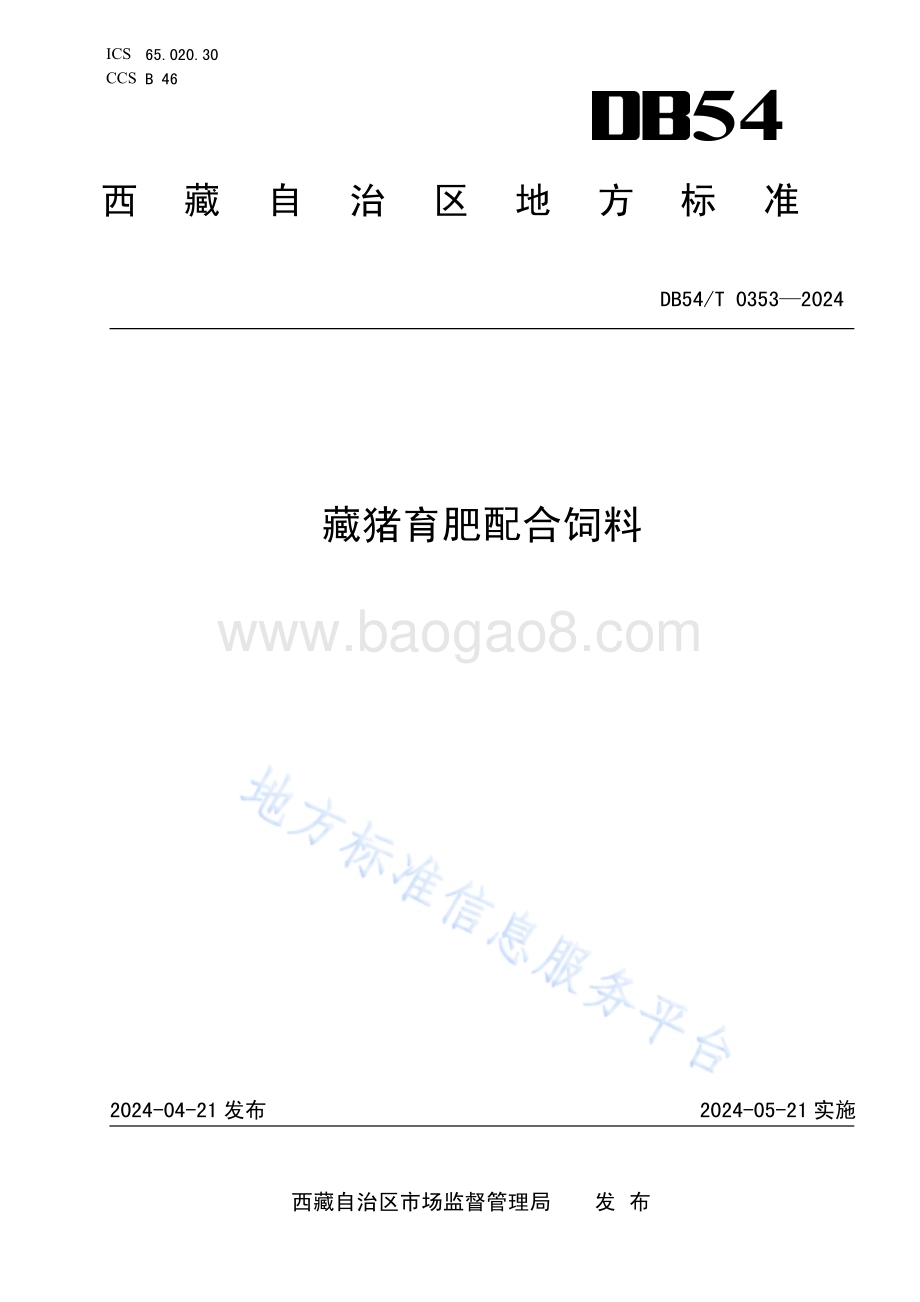 藏猪育肥配合饲料DB54／T 0353-2024.pdf_第1页