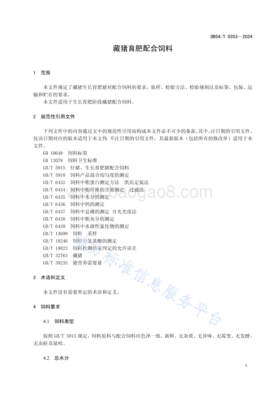 藏猪育肥配合饲料DB54／T 0353-2024.pdf_第4页