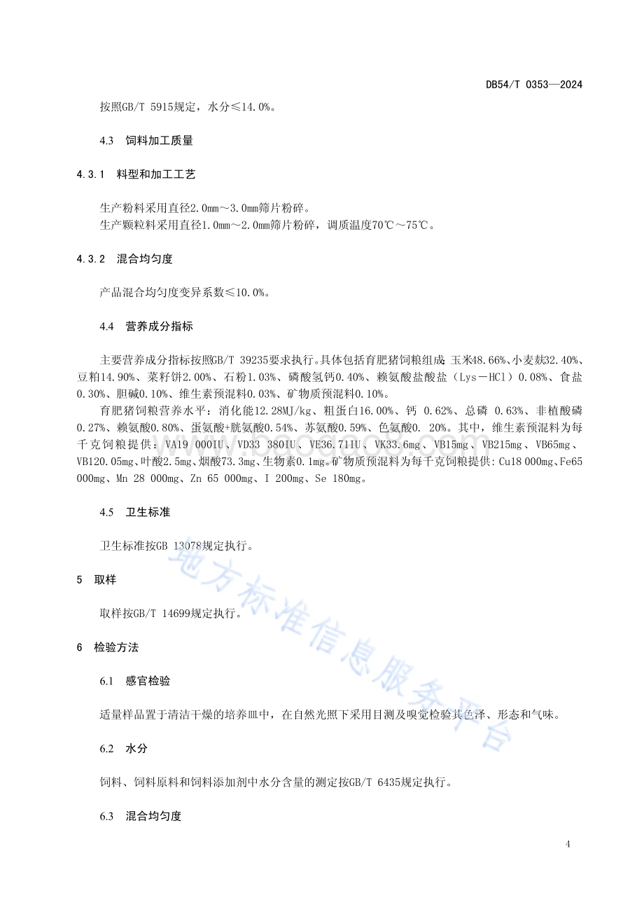 藏猪育肥配合饲料DB54／T 0353-2024.pdf_第5页