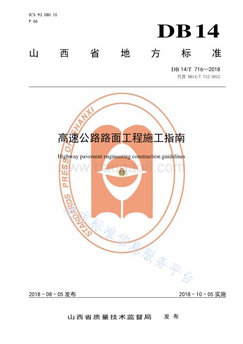 高速公路路面工程施工指南DB14／T 716—2018.pdf