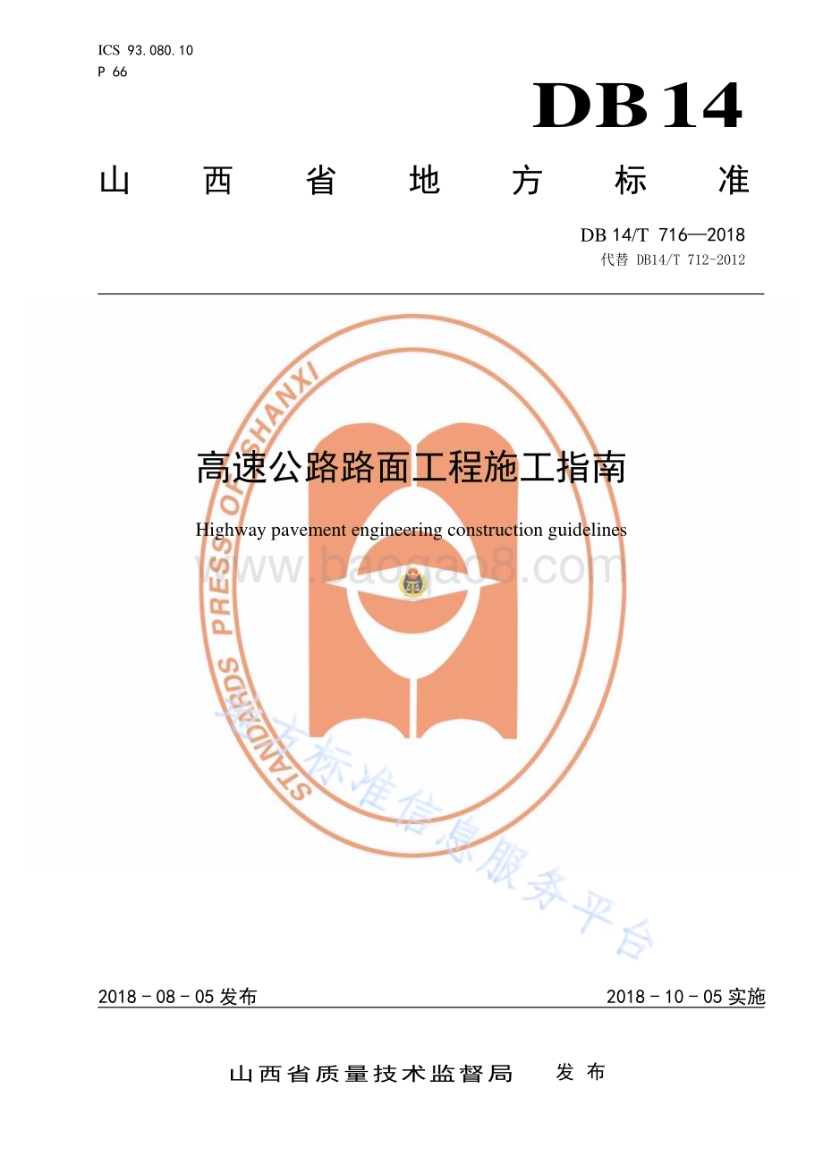 高速公路路面工程施工指南DB14／T 716—2018.pdf_第1页