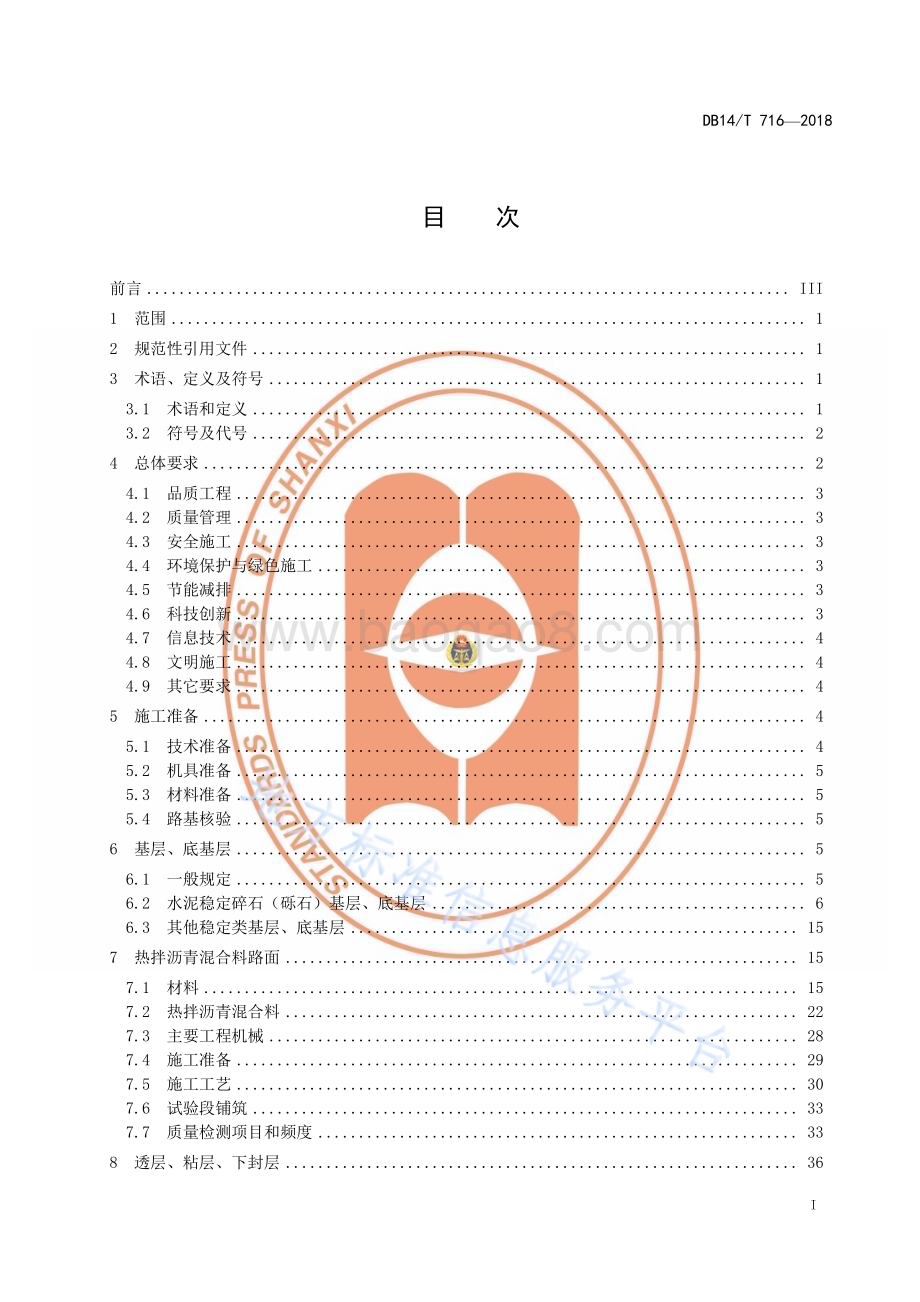高速公路路面工程施工指南DB14／T 716—2018.pdf_第3页