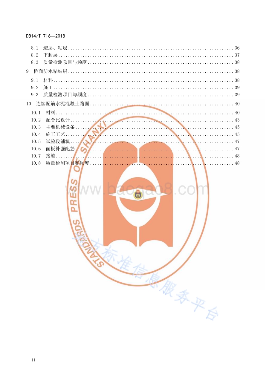 高速公路路面工程施工指南DB14／T 716—2018.pdf_第4页