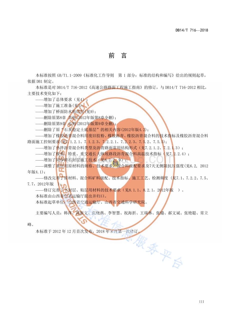 高速公路路面工程施工指南DB14／T 716—2018.pdf_第5页