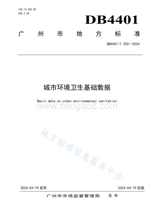 城市环境卫生基础数据DB4401／T250—2024.pdf