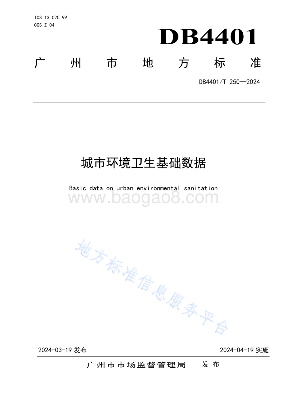 城市环境卫生基础数据DB4401／T250—2024.pdf_第1页