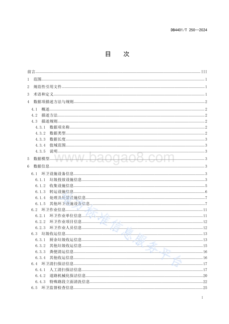 城市环境卫生基础数据DB4401／T250—2024.pdf_第3页
