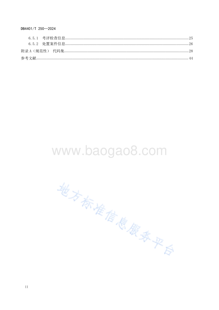 城市环境卫生基础数据DB4401／T250—2024.pdf_第4页