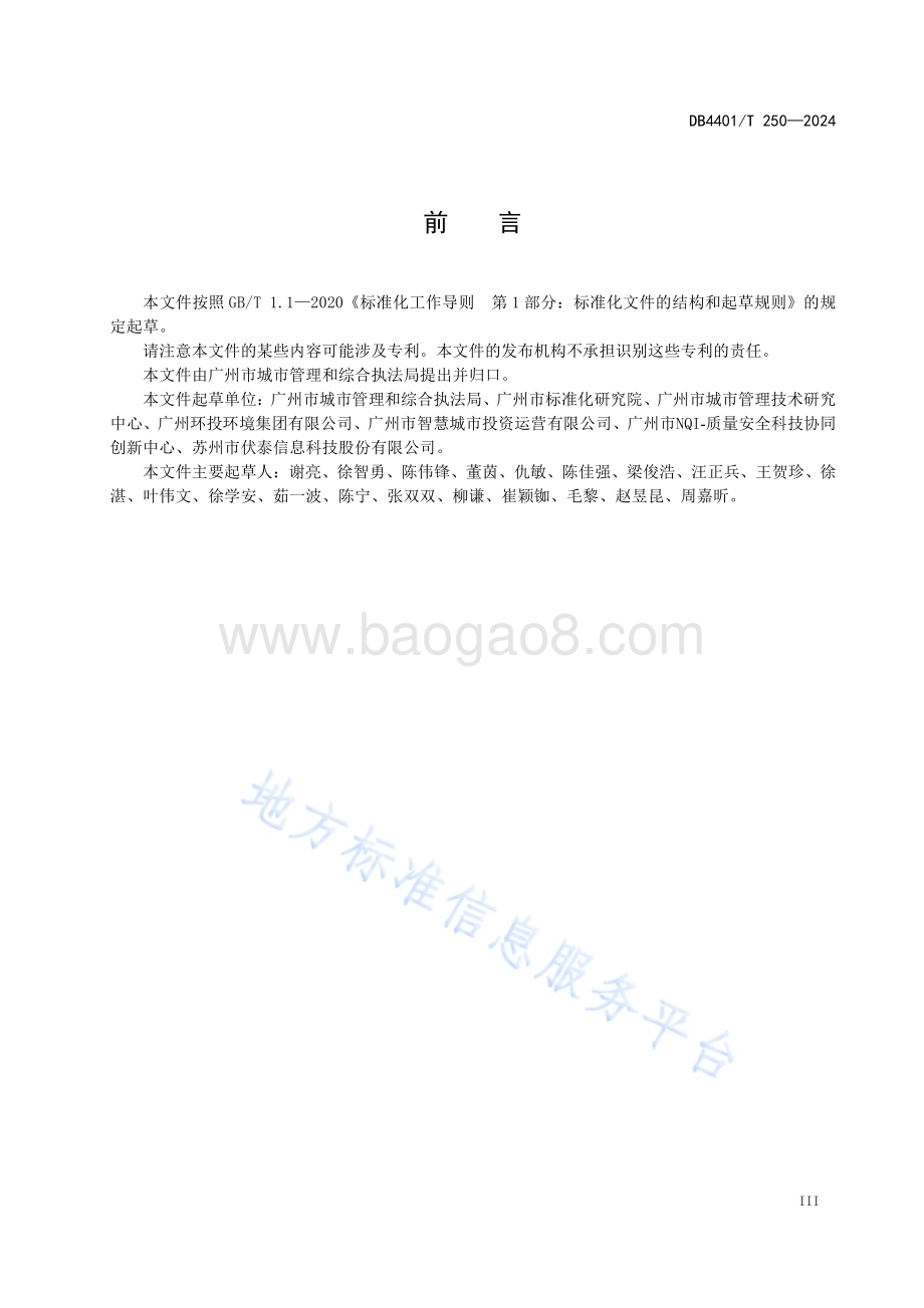 城市环境卫生基础数据DB4401／T250—2024.pdf_第5页