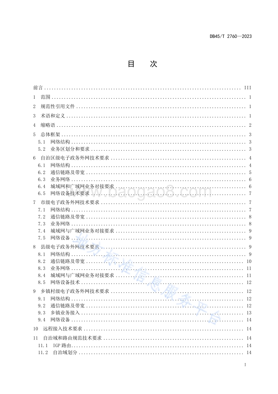 电子政务外网网络技术规范DB45／T 2760-2023.pdf_第3页