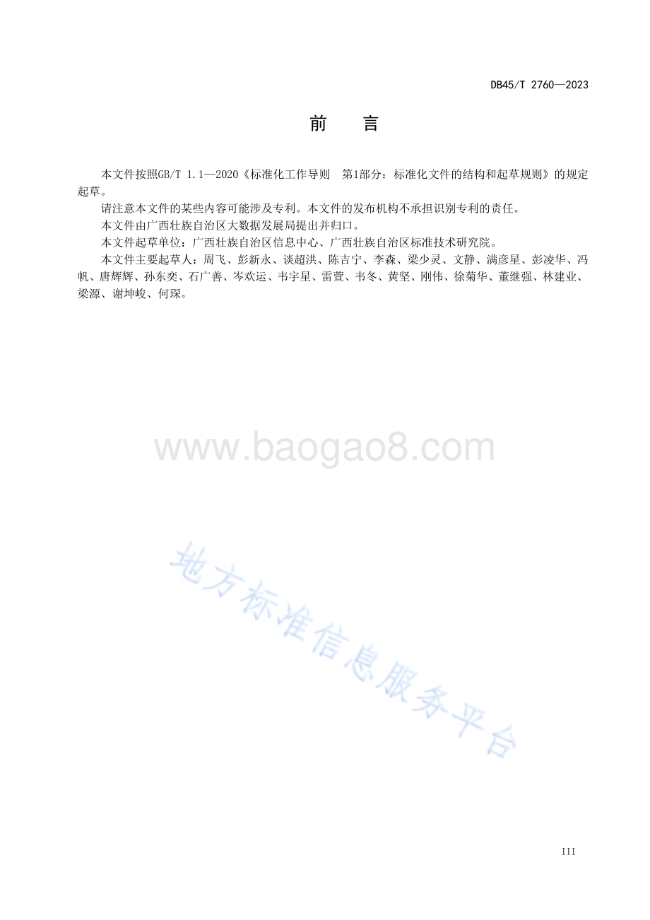 电子政务外网网络技术规范DB45／T 2760-2023.pdf_第5页