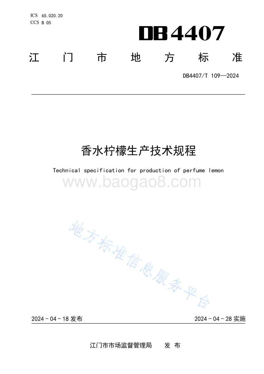 香水柠檬生产技术规程DB4407／T 109-2024.pdf_第1页