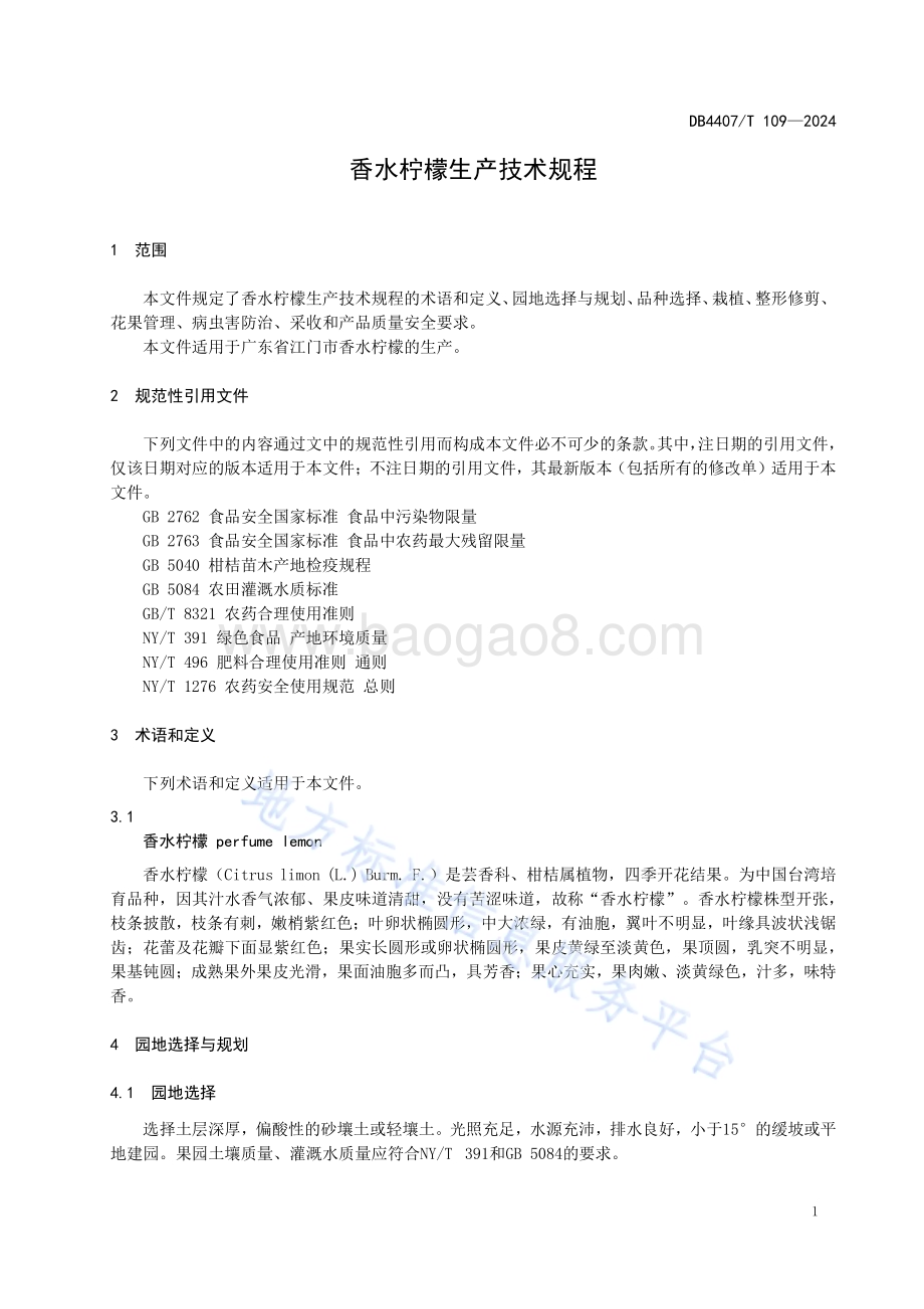 香水柠檬生产技术规程DB4407／T 109-2024.pdf_第5页