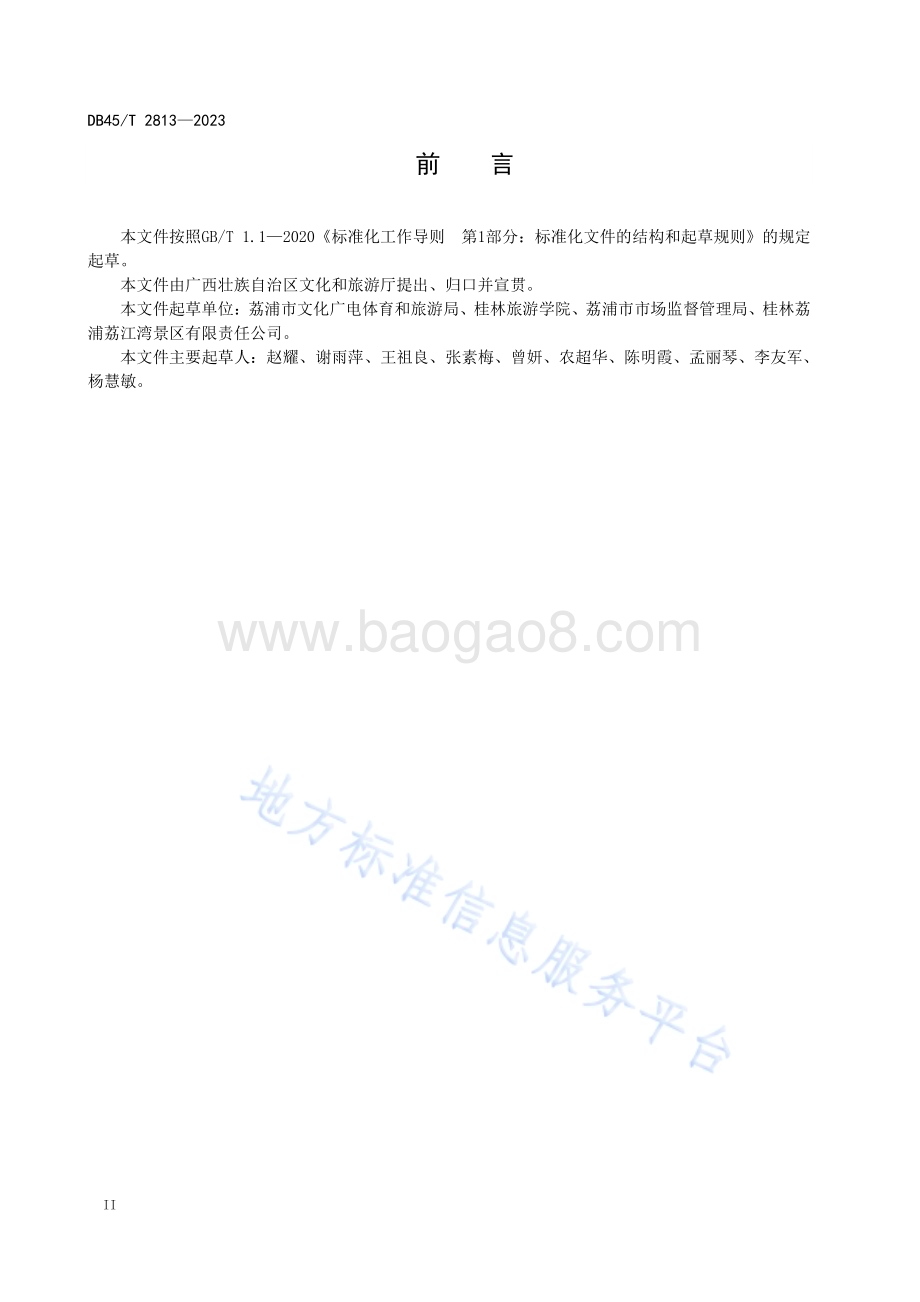旅游景区玻璃桥（玻璃栈道）服务管理规范DB45／T 2813-2023.pdf_第4页