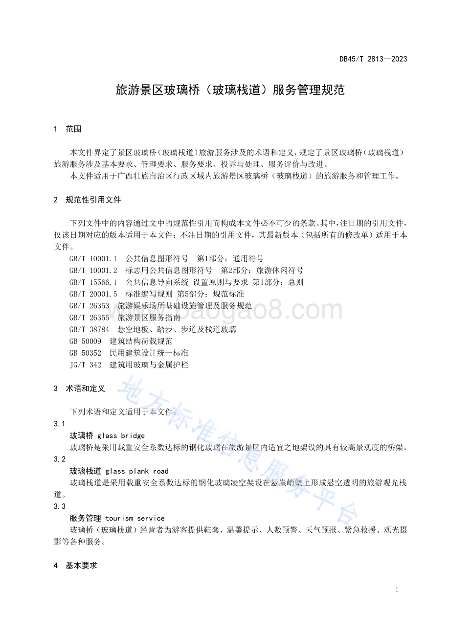 旅游景区玻璃桥（玻璃栈道）服务管理规范DB45／T 2813-2023.pdf_第5页