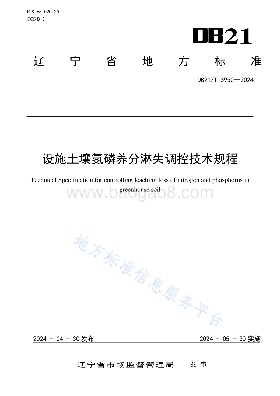 设施土壤氮磷养分淋失调控技术规程DB21／T 3950-2024.pdf_第1页