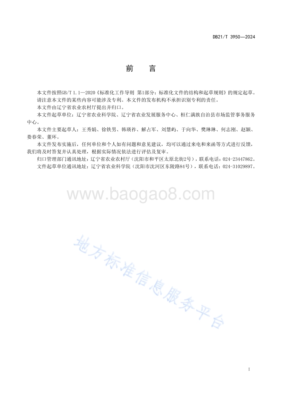 设施土壤氮磷养分淋失调控技术规程DB21／T 3950-2024.pdf_第3页