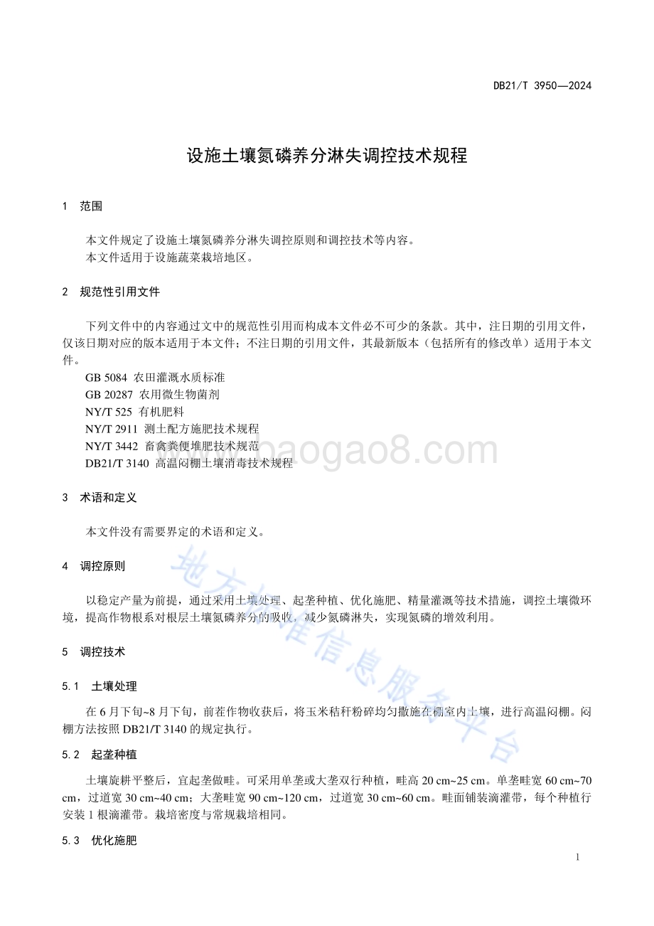 设施土壤氮磷养分淋失调控技术规程DB21／T 3950-2024.pdf_第5页