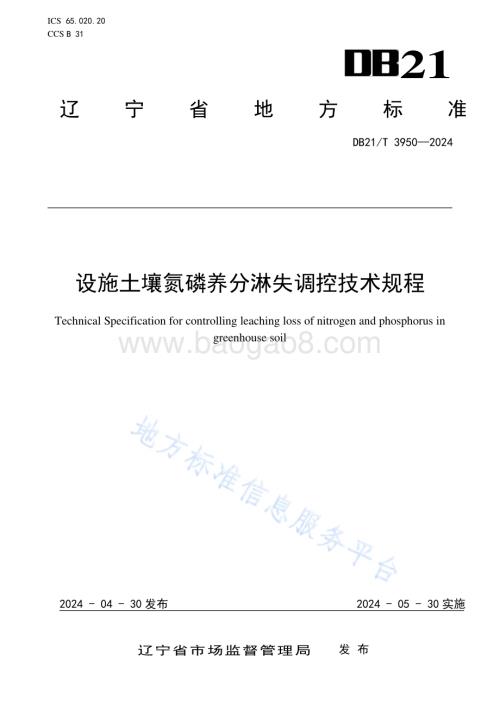 设施土壤氮磷养分淋失调控技术规程DB21／T 3950-2024.pdf