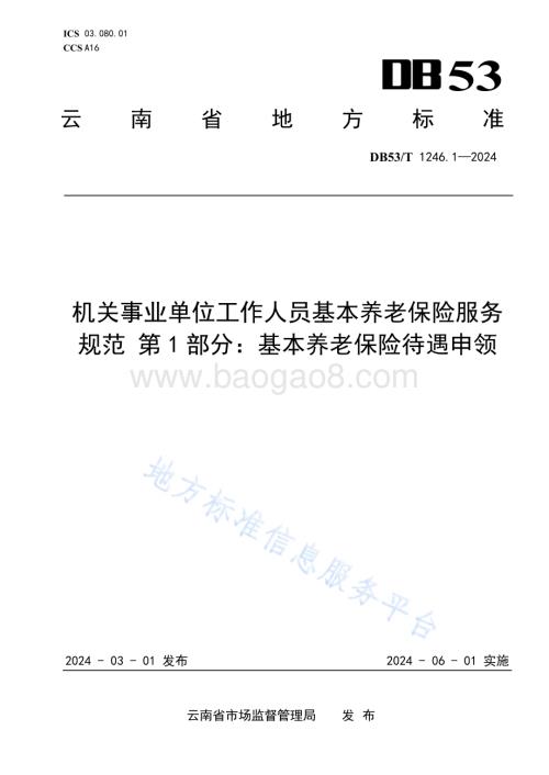 机关事业单位工作人员基本养老保险服务规范 第1部分：基本养老保险待遇申领DB53／T 1246.1-2024.pdf