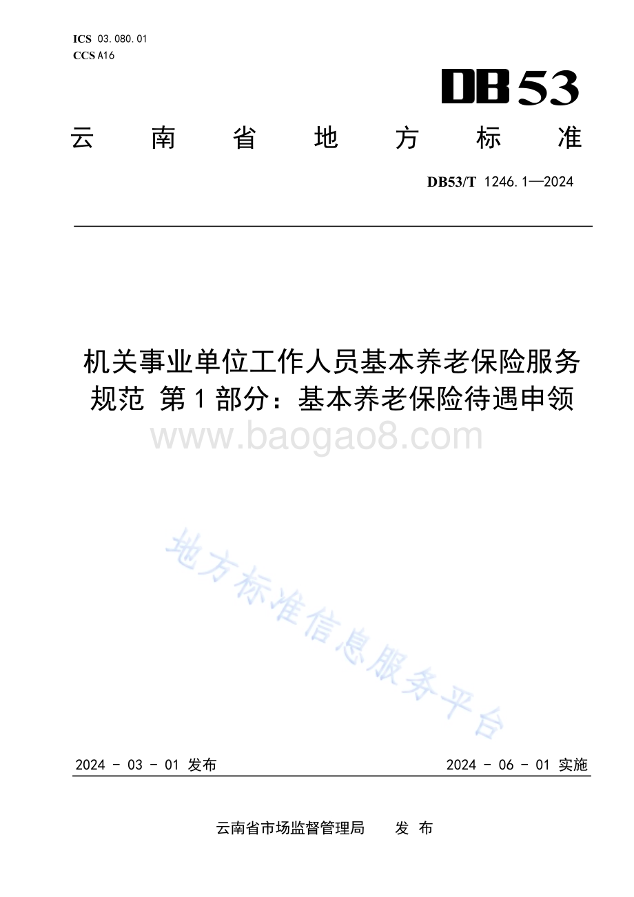 机关事业单位工作人员基本养老保险服务规范 第1部分：基本养老保险待遇申领DB53／T 1246.1-2024.pdf_第1页