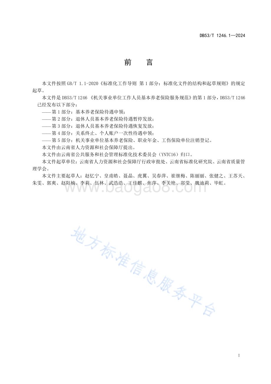 机关事业单位工作人员基本养老保险服务规范 第1部分：基本养老保险待遇申领DB53／T 1246.1-2024.pdf_第3页