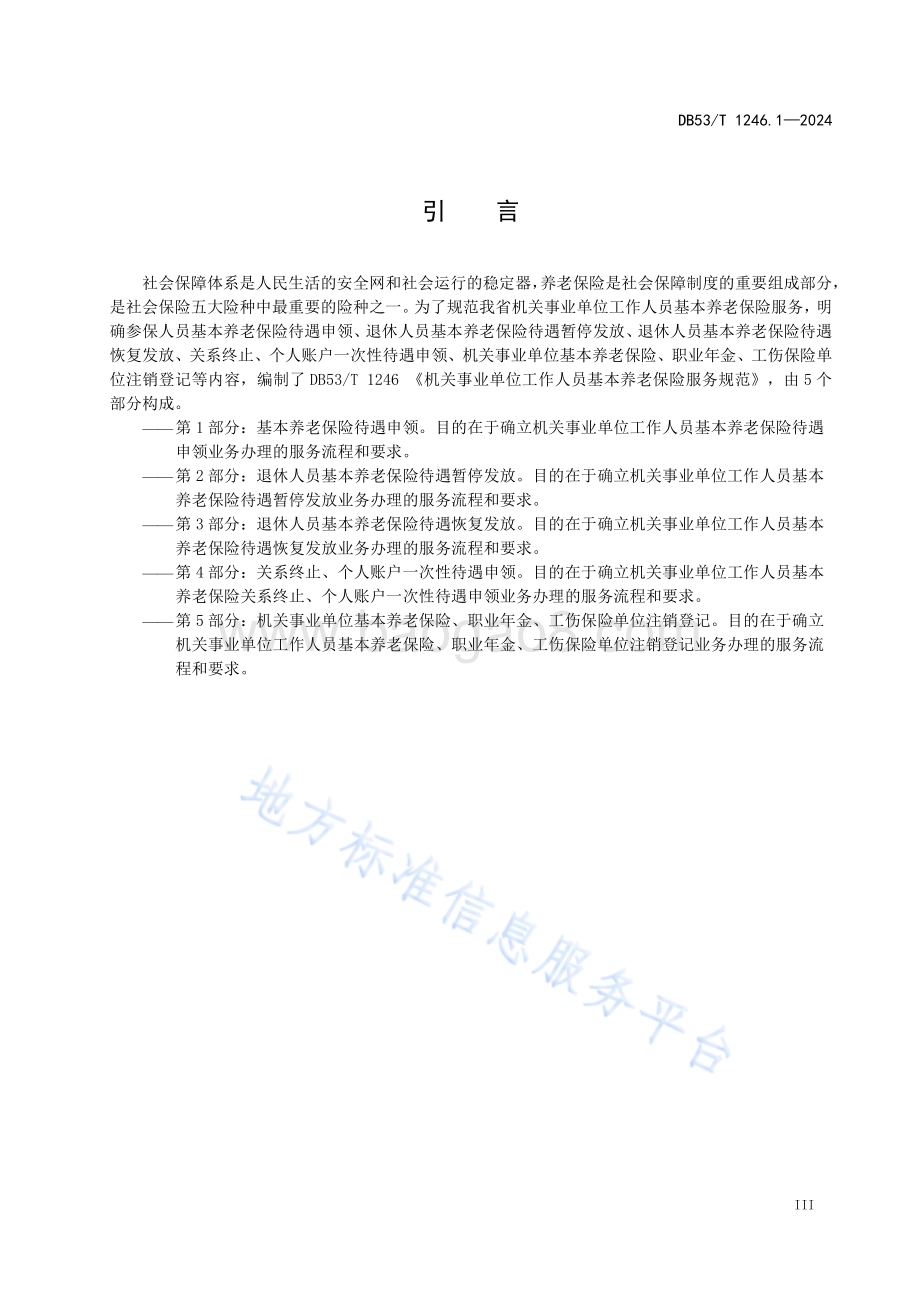 机关事业单位工作人员基本养老保险服务规范 第1部分：基本养老保险待遇申领DB53／T 1246.1-2024.pdf_第5页
