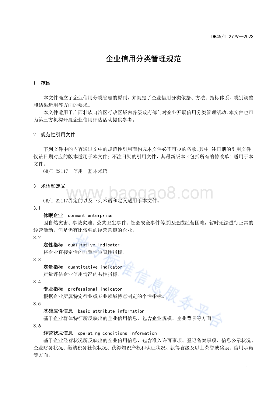 企业信用分类管理规范DB45／T 2779-2023.pdf_第5页
