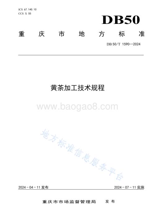 黄茶加工技术规程DB50／T 1590-2024.pdf