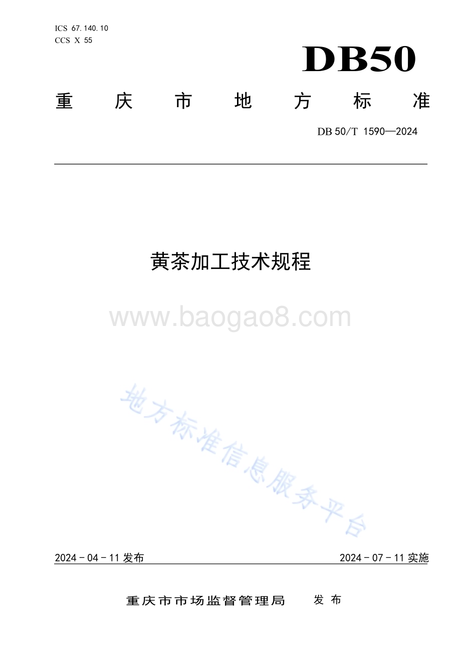 黄茶加工技术规程DB50／T 1590-2024.pdf_第1页