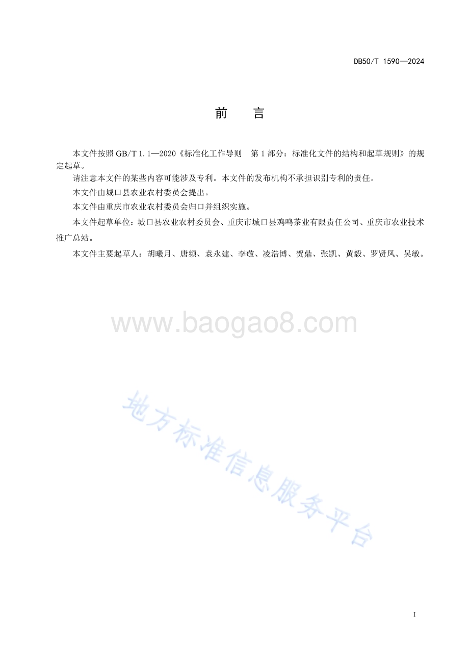 黄茶加工技术规程DB50／T 1590-2024.pdf_第2页