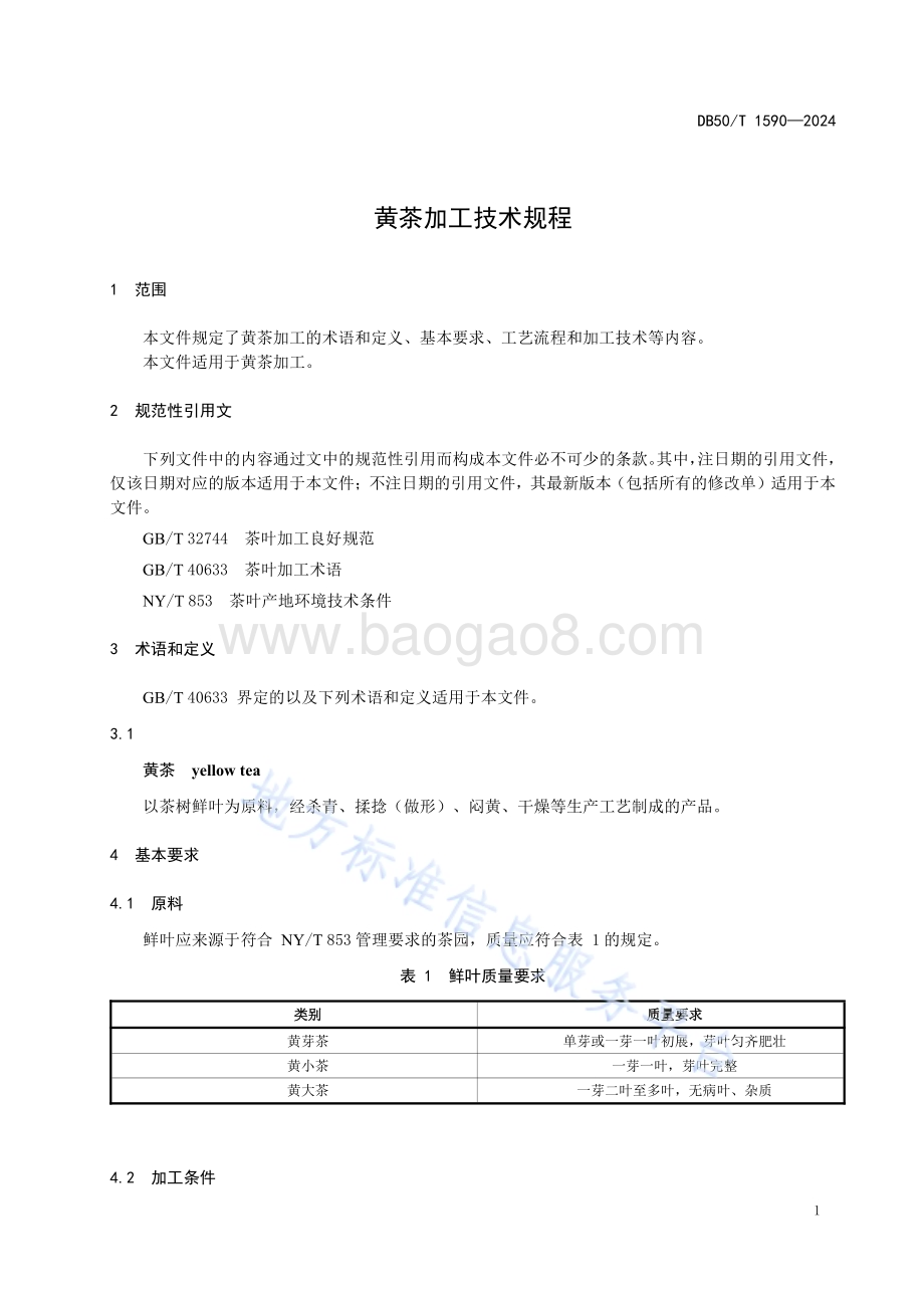 黄茶加工技术规程DB50／T 1590-2024.pdf_第3页