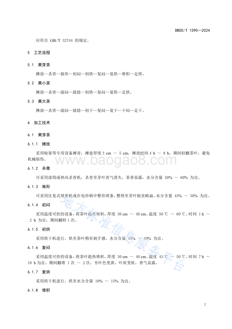 黄茶加工技术规程DB50／T 1590-2024.pdf_第4页