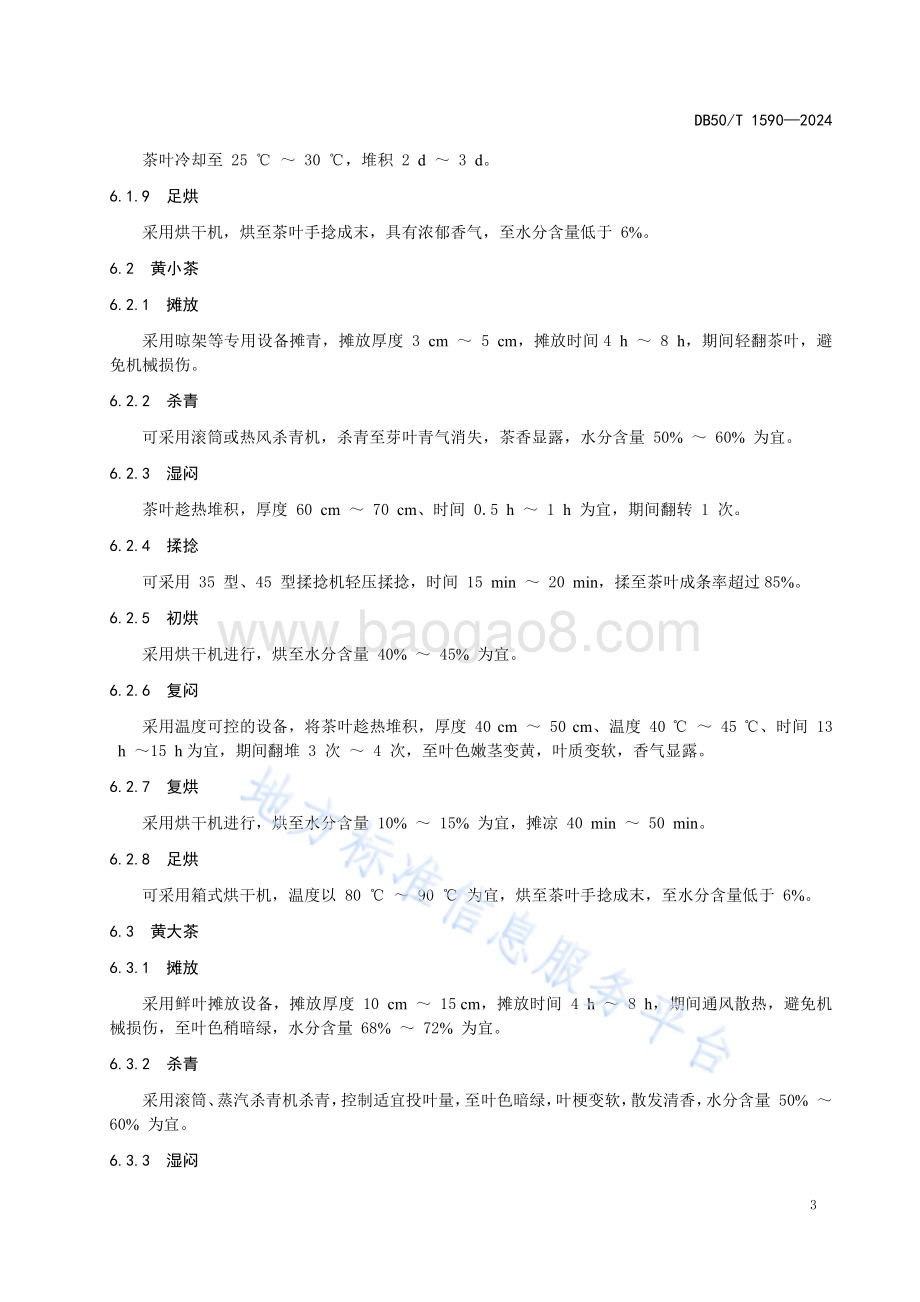 黄茶加工技术规程DB50／T 1590-2024.pdf_第5页