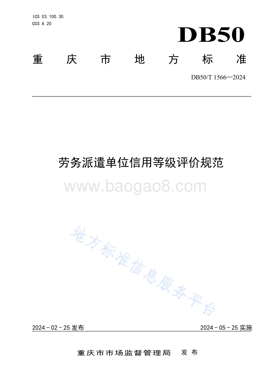 劳务派遣单位信用等级评价规范DB50／T 1566-2024.pdf_第1页