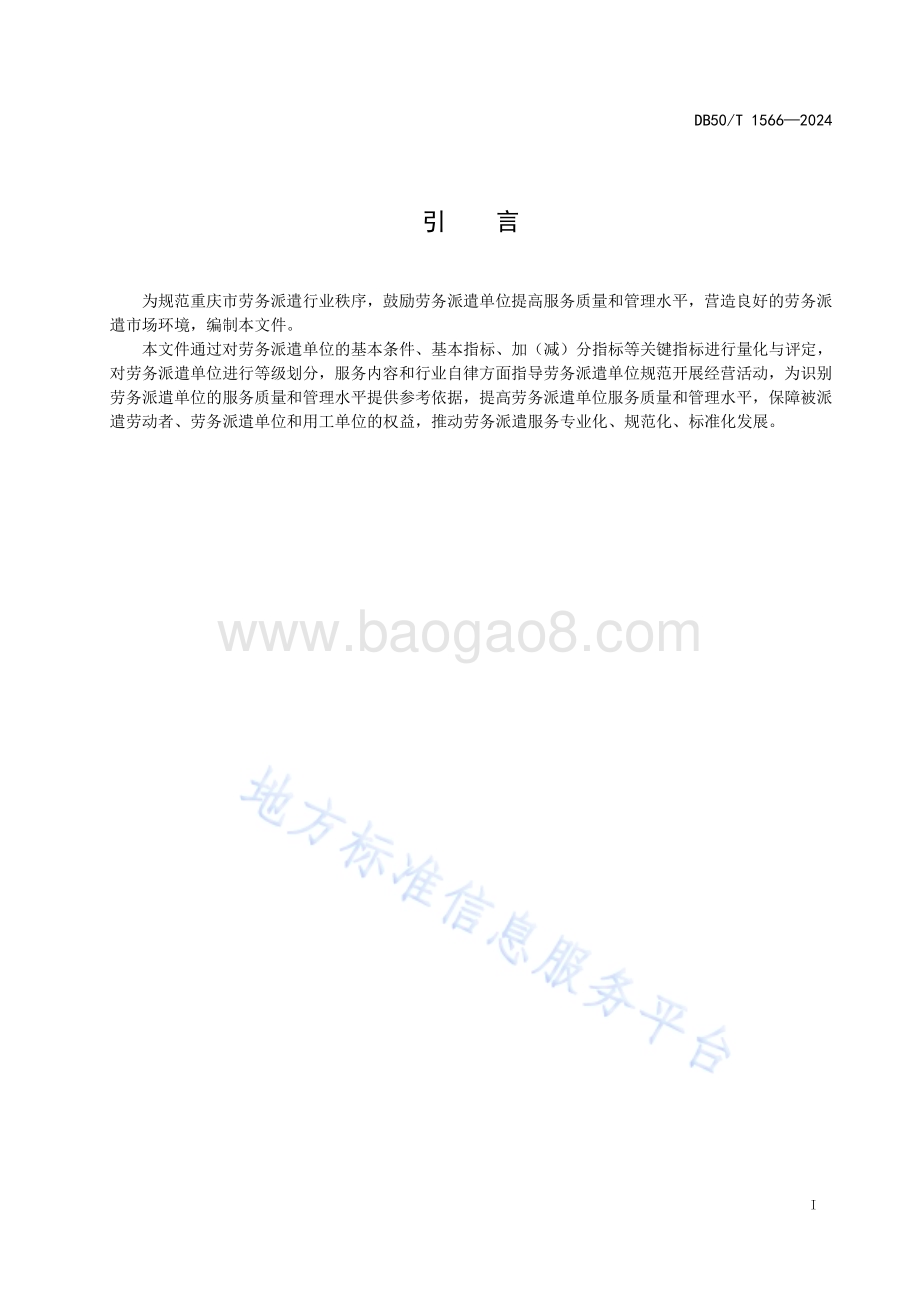 劳务派遣单位信用等级评价规范DB50／T 1566-2024.pdf_第3页