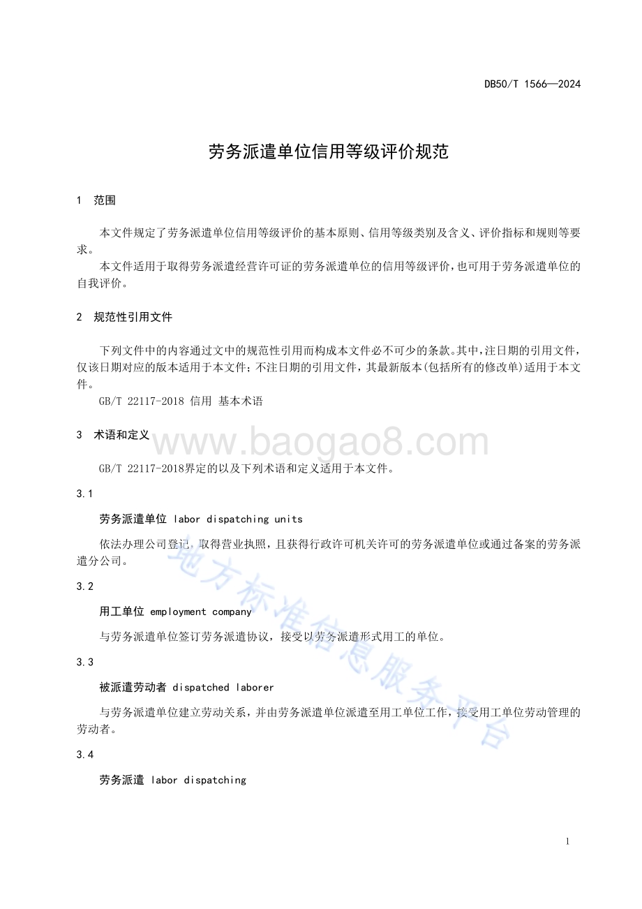 劳务派遣单位信用等级评价规范DB50／T 1566-2024.pdf_第5页