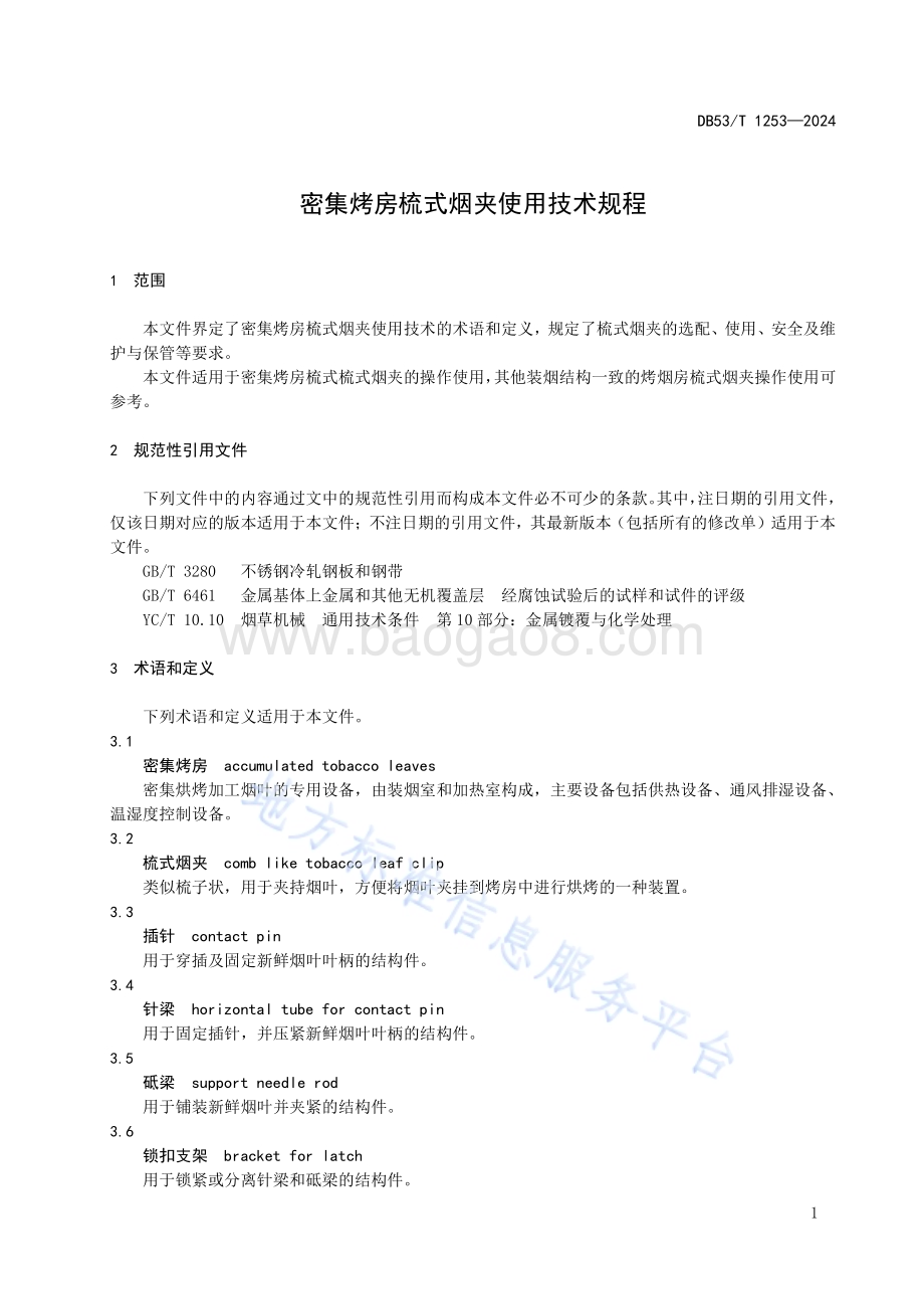 密集烤房梳式烟夹使用技术规程DB53／T 1253-2024.pdf_第5页