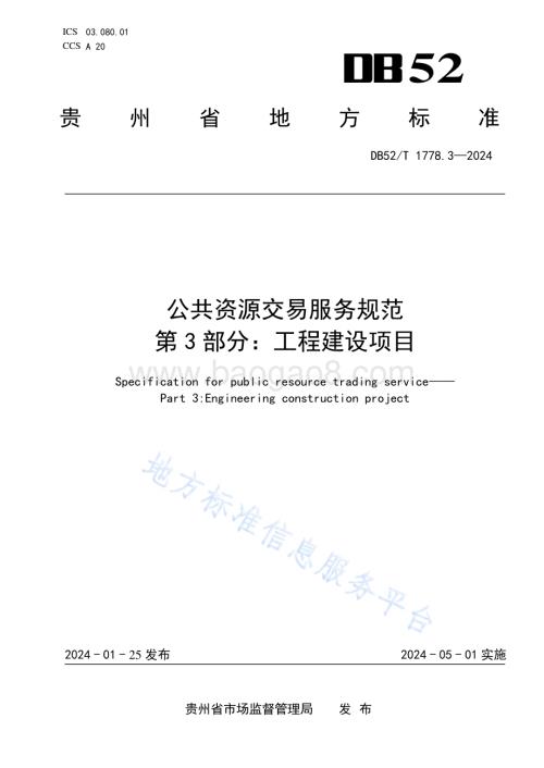 公共资源交易服务规范 第3部分：工程建设项目DB52／T 1778.3-2024.pdf