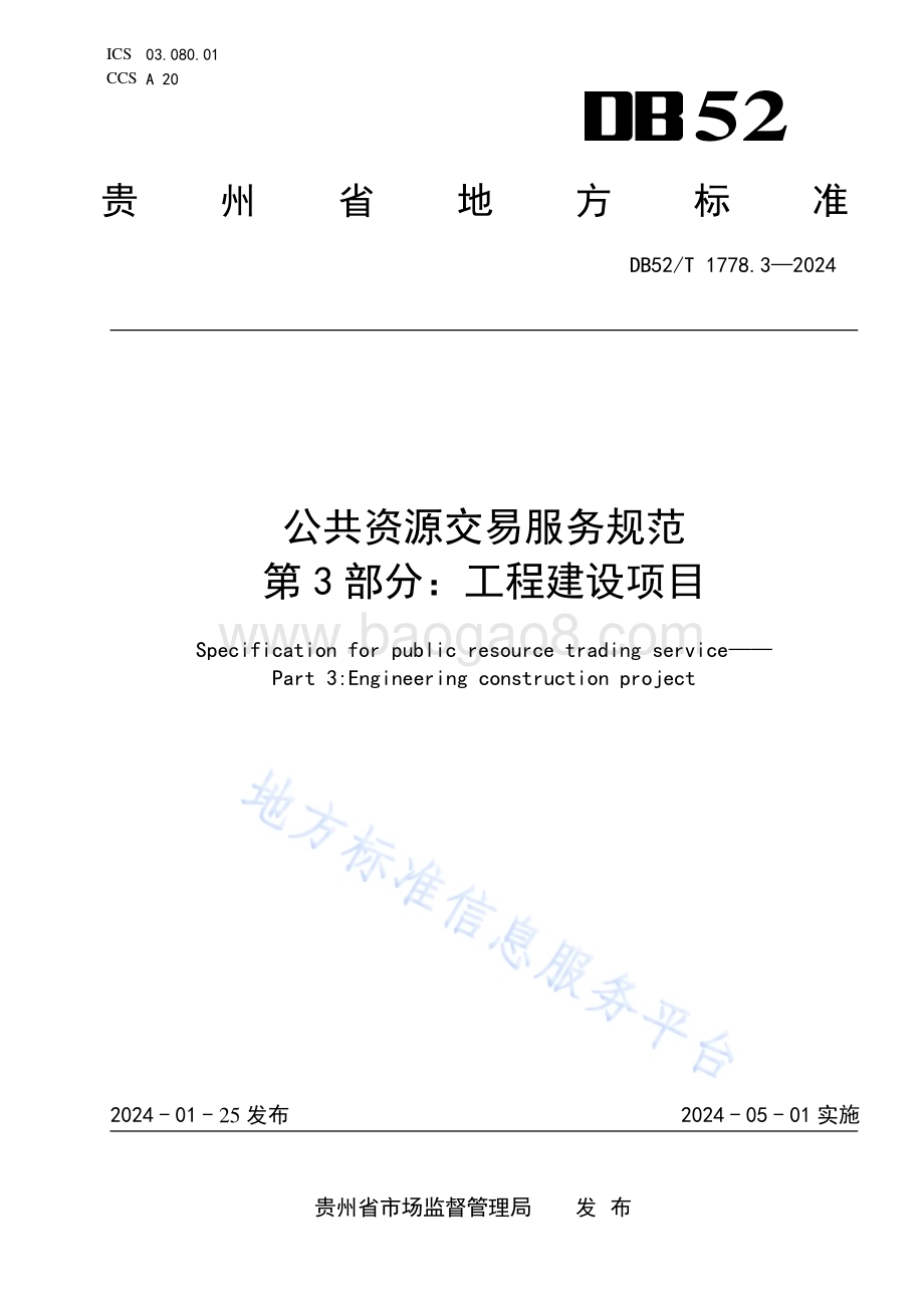 公共资源交易服务规范 第3部分：工程建设项目DB52／T 1778.3-2024.pdf_第1页